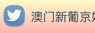 澳门新葡京娱乐 logo